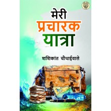 Meri Pracharak Yatra